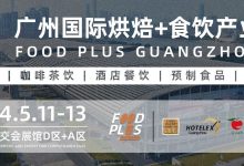 商机无限,齐聚湾区!15万平方米,20万专业观众,2024 FOOD PLUS广州联展,燃情启程,邀您共襄盛会!-HOTELEX酒店餐饮展